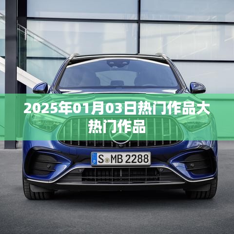 大热门作品盘点，揭秘2025年一月三日热门作品