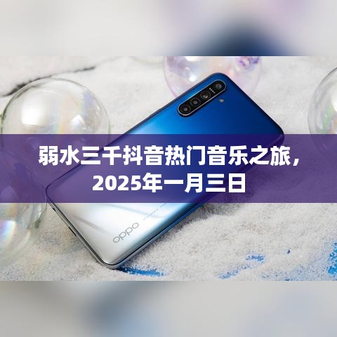 弱水三千抖音音乐之旅启程，2025年一月三日引爆全网热浪
