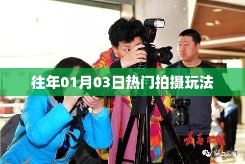 元旦热门拍摄玩法回顾
