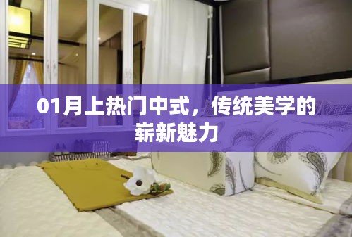 01月中式风潮来袭，传统美学展现崭新魅力