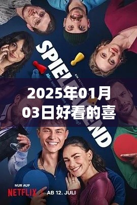 喜剧盛宴，2025年元旦热门电影一览