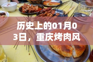 重庆烤肉风靡史，一月三日瞬间成焦点