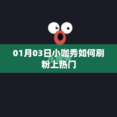 揭秘小咖秀，如何快速增加粉丝上热门榜单？
