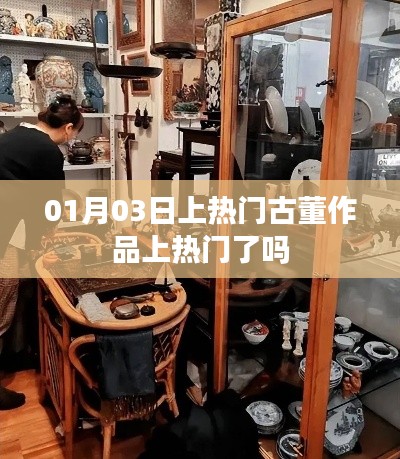 古董作品一月三日的关注度飙升了吗？