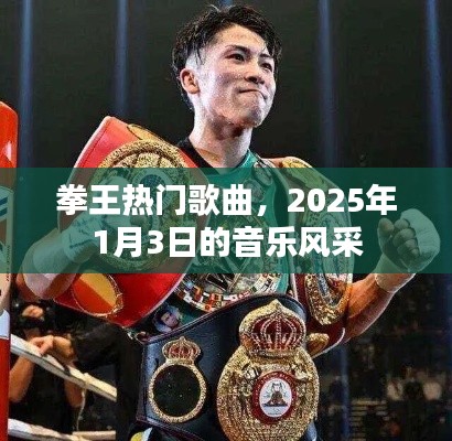 拳王热门歌曲，2025年音乐风采一览