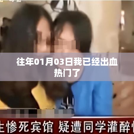 历年一月初出血热门事件回顾