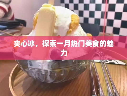 夹心冰，一月美食魅力探索