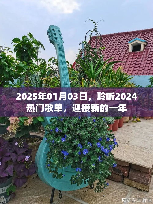 新年热门歌单抢先听，迎接美好未来