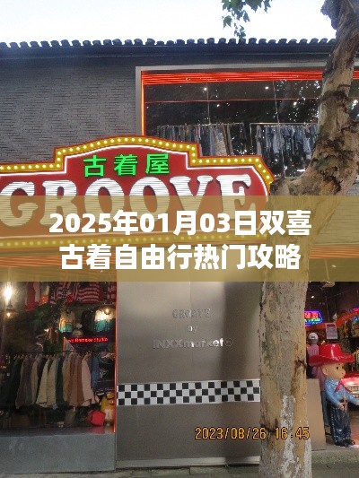『双喜古着自由行热门攻略』揭秘2025年出行秘籍