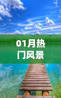 精选热门风景图集欣赏，一月风光无限美