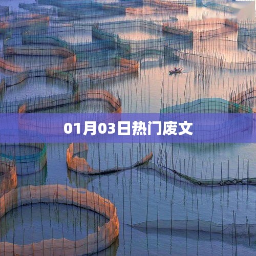 热门废文精选，最新精选佳作