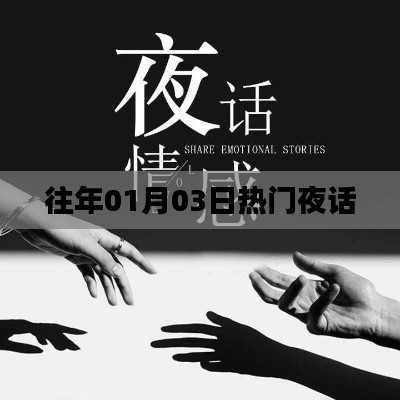 往年元旦后热门夜谈回顾