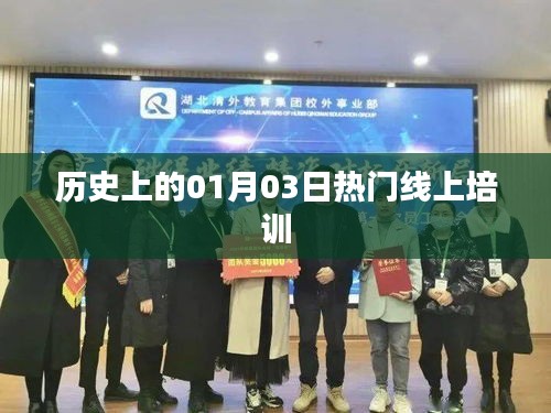 热门线上培训的历史日期，一月三日回顾与展望