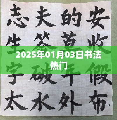 书法热潮来袭，揭秘2025年1月3日的书写艺术风采