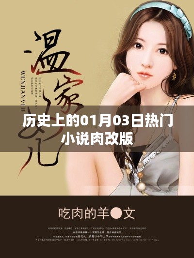 历史上的大事件，一月三日热门小说肉改版回顾