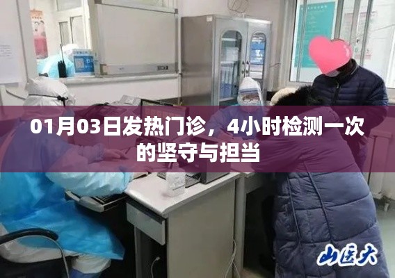发热门诊坚守担当，每日定时检测，守护健康一线