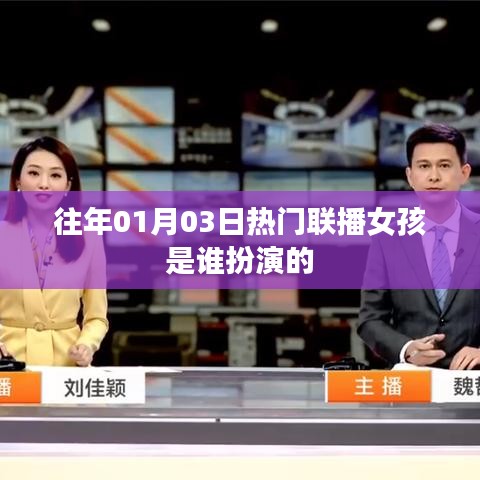关于往年热门联播女孩扮演者的介绍