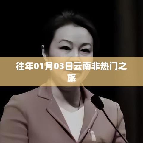 云南非热门之旅，探索秘境之旅
