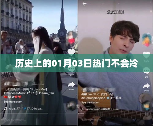 历史上的大事件，一月三日热门事件回顾