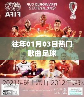 『历年元旦后足球热歌盘点』