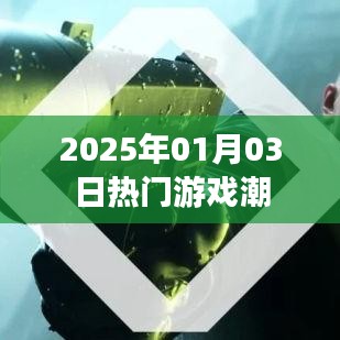 『2025年游戏热潮来袭，最新流行趋势一网打尽』