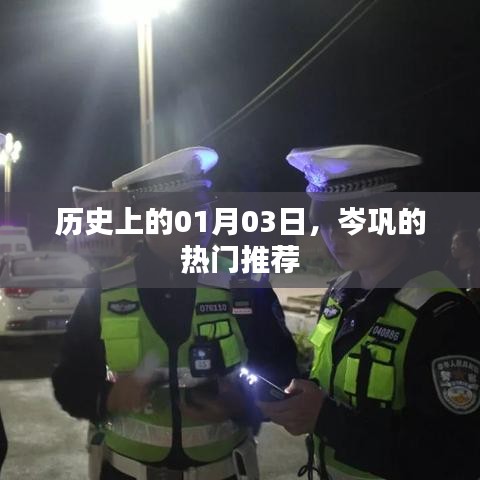 岑巩热门推荐，历史上的1月3日回顾