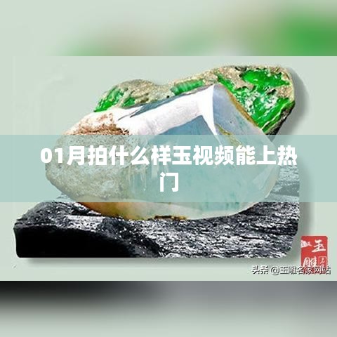 热门玉视频拍摄指南，一月热门玉视频题材盘点