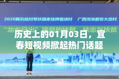 宜春短视频掀起话题浪潮，历史一月三日回顾