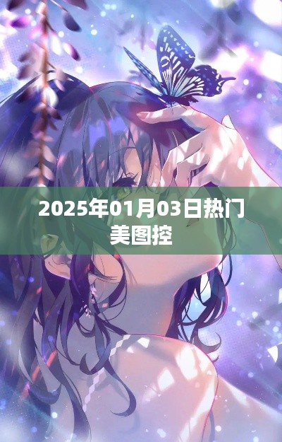 精选美图，2025年元旦美图控热门分享