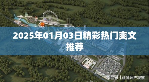 推荐热门爽文，不容错过的精彩阅读（附日期）