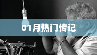热门传记，一月瞩目之作