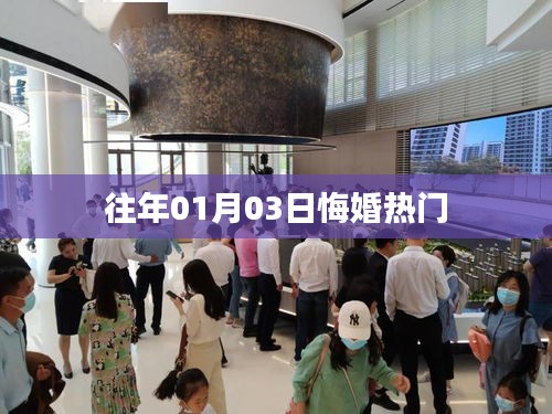 往年元旦后悔婚事件频发，背后的故事引人深思