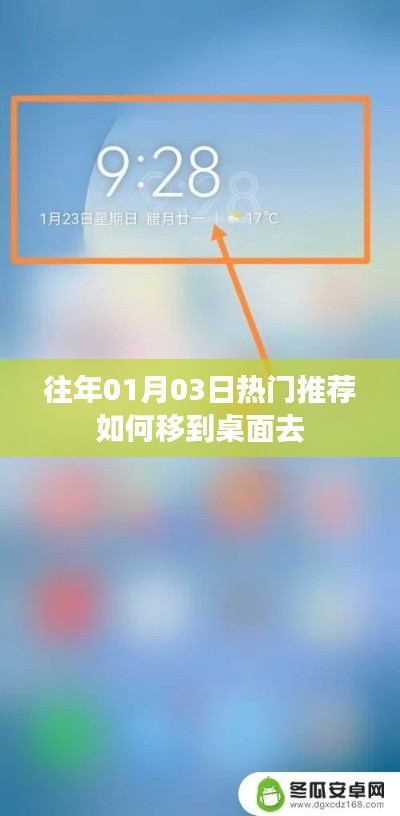 「往年热门推荐桌面化指南，如何快速将推荐内容移至桌面？」