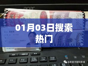 热门搜索榜，一月三日关键词盘点