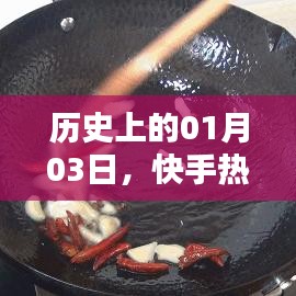 快手热门图片带字回顾，历史一月三日精彩瞬间