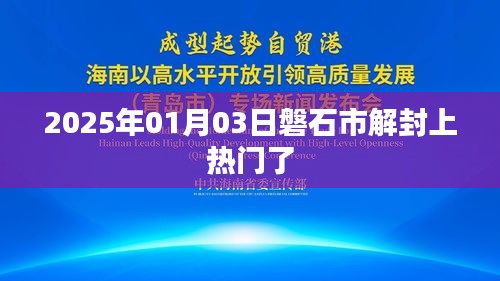 磐石市成功解封，热门事件回顾