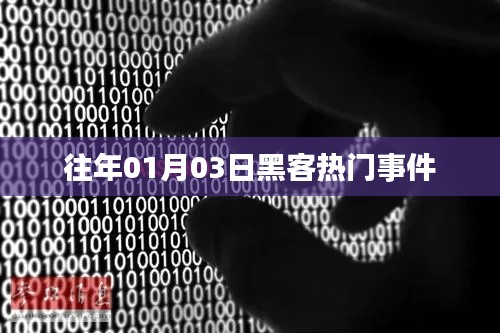 历年黑客热点事件回顾，一月三日事件揭秘。
