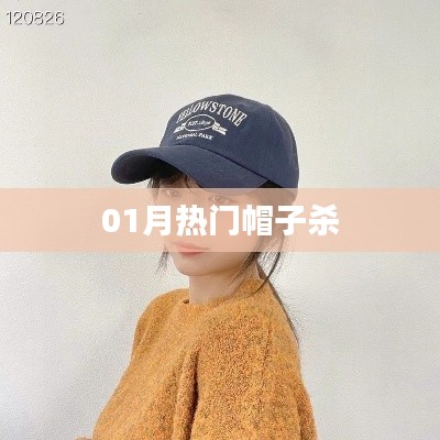 01月时尚帽子风潮大揭秘！