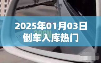 倒车入库技巧，掌握热门方法，轻松应对考试挑战