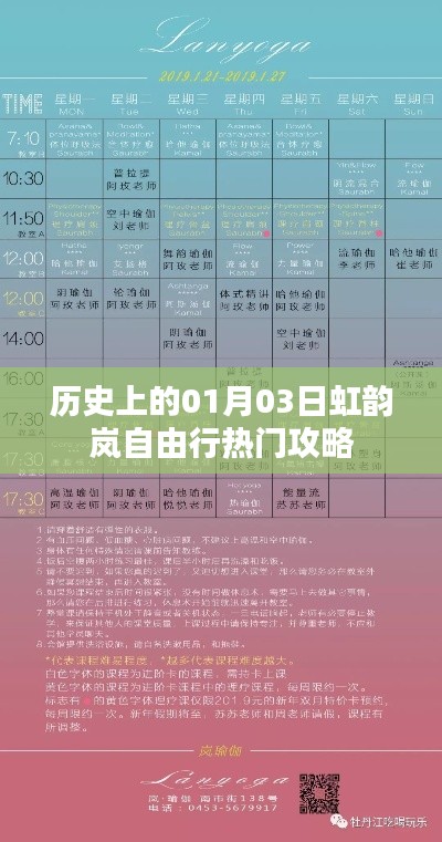虹韵岚自由行，一月三日热门攻略揭秘