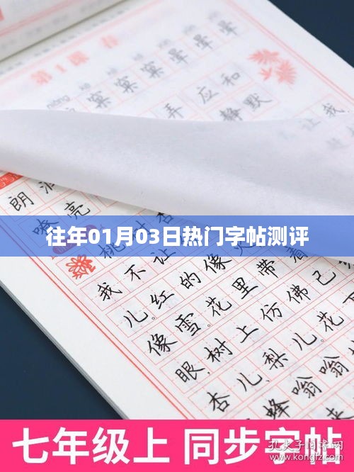 『历年热门字帖测评一览』
