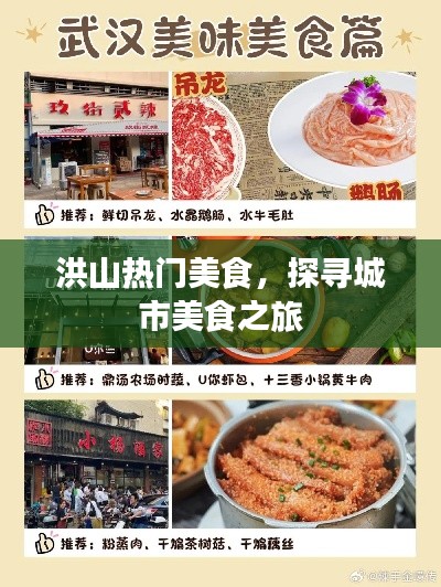 洪山美食热门榜单，城市美食探寻之旅