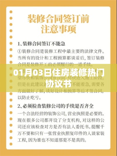 住房装修热门协议书，签订细节与注意事项