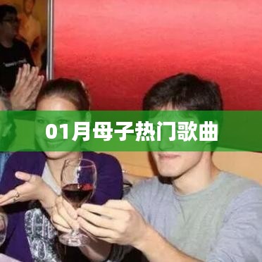 热门母子歌曲盘点，一月份精选推荐
