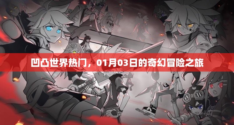 凹凸世界奇幻冒险之旅，热门一月新篇章