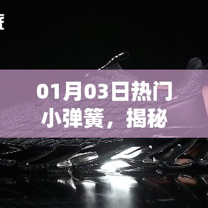 揭秘热门小弹簧背后的科技魅力