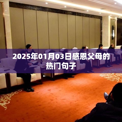 感恩父母，温馨句子传递真情