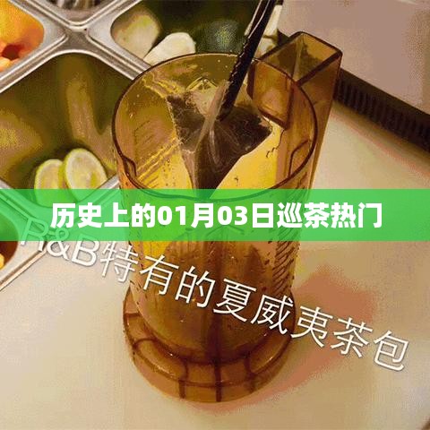 历史上的一月三日，巡茶风靡时刻