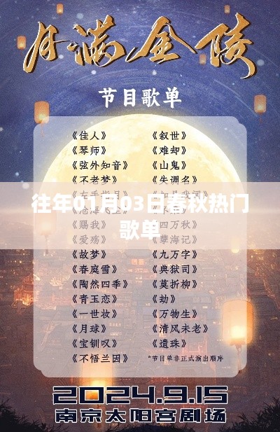 春秋热门歌单回顾，历年一月三日精选曲目