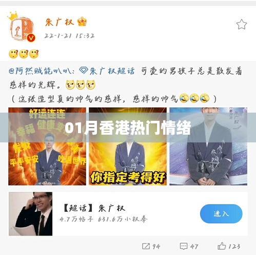 香港一月流行情绪风向